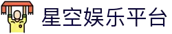 星空娱乐-梦想照进现实,努力成就未来!